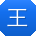 王勇CC