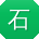 石秀兰大大
