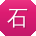 石秀英哥