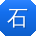 石晨哥