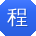 程玲呀