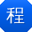 程伟小姐姐