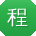 程峰小姐姐