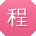 程敏女士