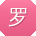 罗宁小姐姐