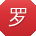 罗宇