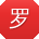 罗松女士