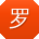 罗欣er