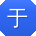 于帆女士