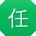 任建用户