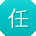 任杰_手机用户