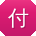 付冰女士