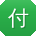 付冰_手机用户