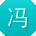 冯岩酱