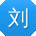 刘刚宝贝