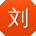 刘帆呀