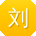 刘建小姐姐
