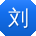 刘艳哥