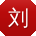 刘辉呀