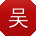 吴玲用户