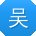 吴冰女士