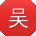 吴涛呀