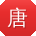 唐秀英小姐姐