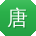 唐乐TT