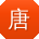 唐蕾宝贝