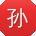 孙岩er