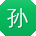 孙强_手机用户
