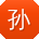孙松_手机用户