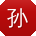 孙欣小姐姐