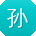 孙鑫酱