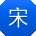 宋玲用户