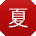 夏帆用户