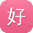 好网站建设