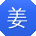 姜桂英用户