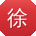 徐冰er