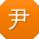尹刚er