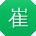 崔刚同学