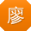 廖婷小姐姐