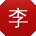 李文er