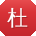 杜乐er
