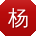 杨岩哥