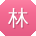 林博同学