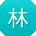 林军TT