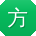 方秀兰哥