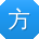 方娟同学
