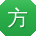 方平同学
